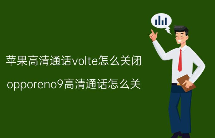 苹果高清通话volte怎么关闭 opporeno9高清通话怎么关？